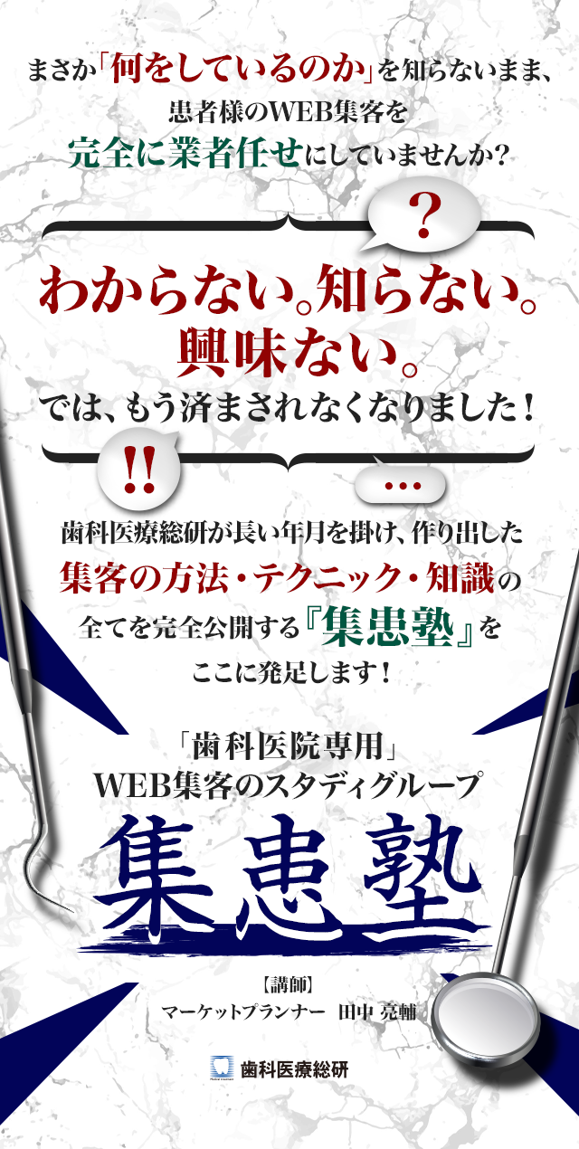 「歯科医院専用」WEB集客のスタディグループ集患塾